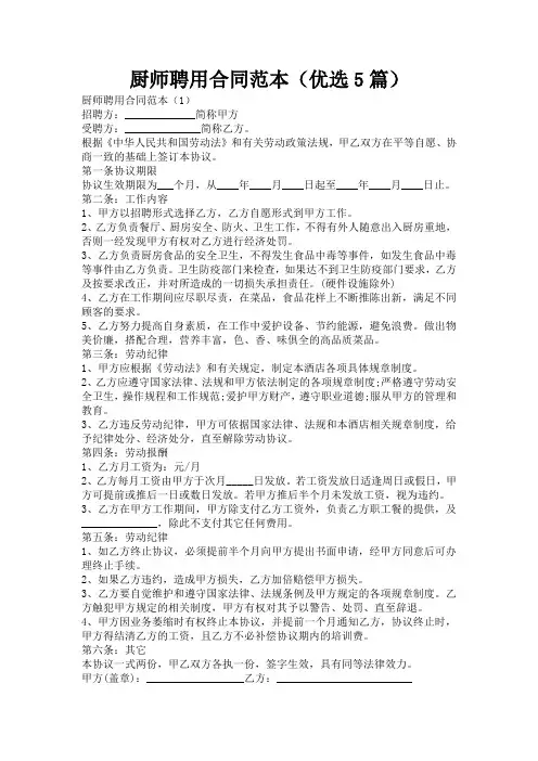 厨师聘用合同范本(优选5篇)