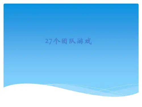 27个可以激励团队凝聚力的心理小游戏(1)讲解