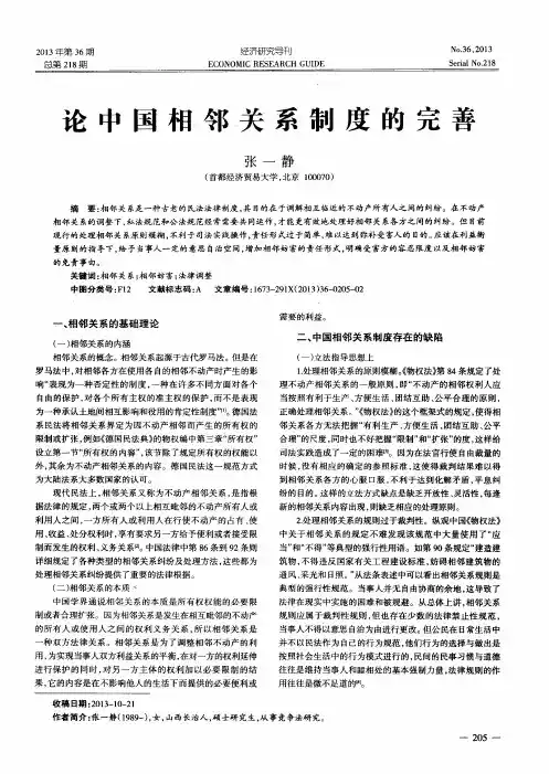 论中国相邻关系制度的完善