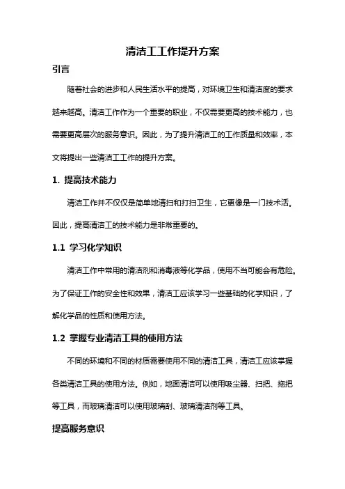 清洁工工作提升方案