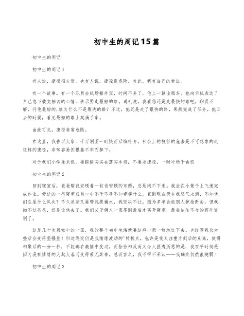 初中生的周记15篇