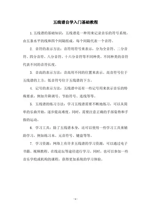 五线谱自学入门基础教程