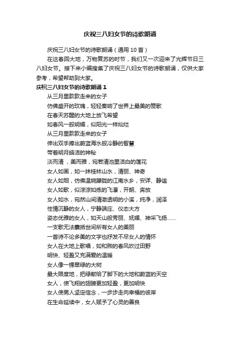 庆祝三八妇女节的诗歌朗诵（通用10首）