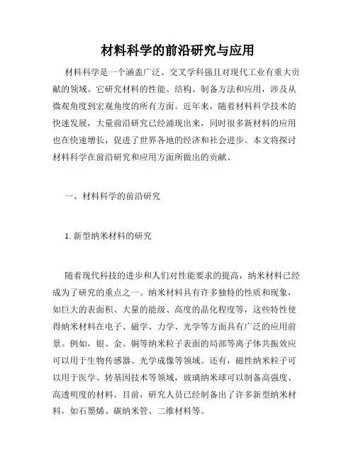 材料科学的前沿研究与应用