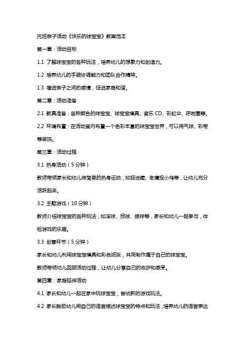 托班亲子活动《快乐的球宝宝》教案范本
