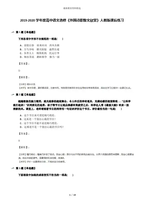 2019-2020学年度高中语文选修《外国诗歌散文欣赏》人教版课后练习