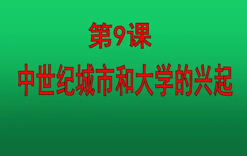 人教部编版九年级历史上册 第9课 中世纪城市和大学的兴起 课件
