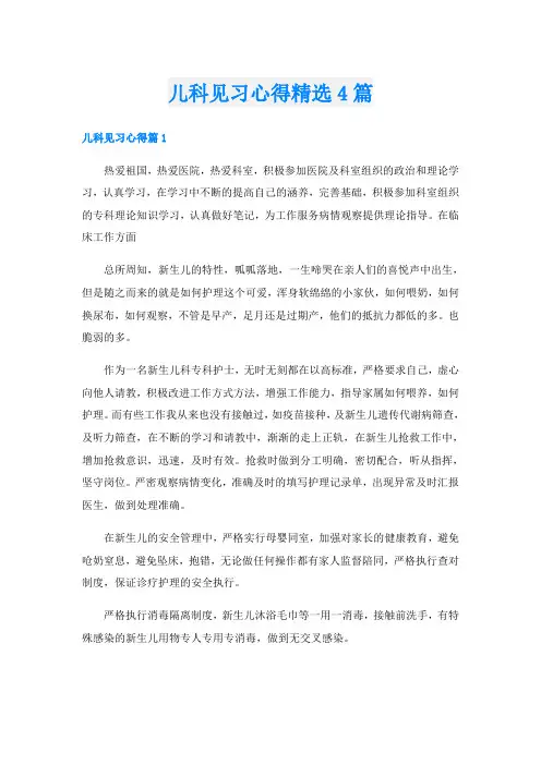 儿科见习心得精选4篇