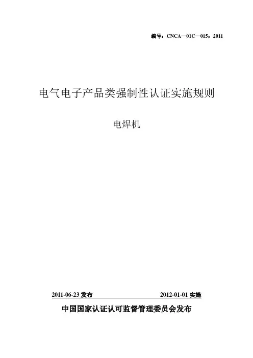 电焊机强制性认证实施规则20111021