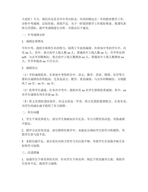 班主任中考分析会发言稿