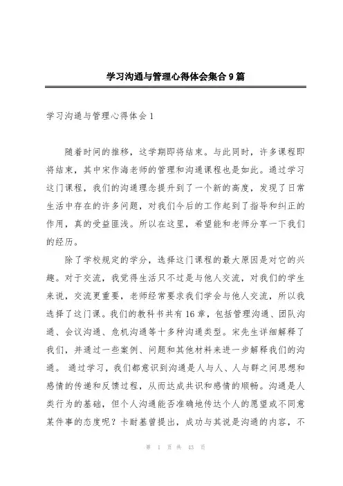 学习沟通与管理心得体会集合9篇