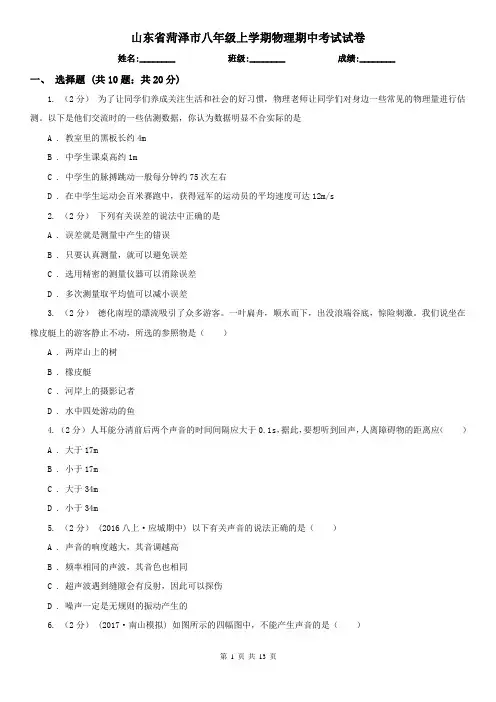 山东省菏泽市八年级上学期物理期中考试试卷