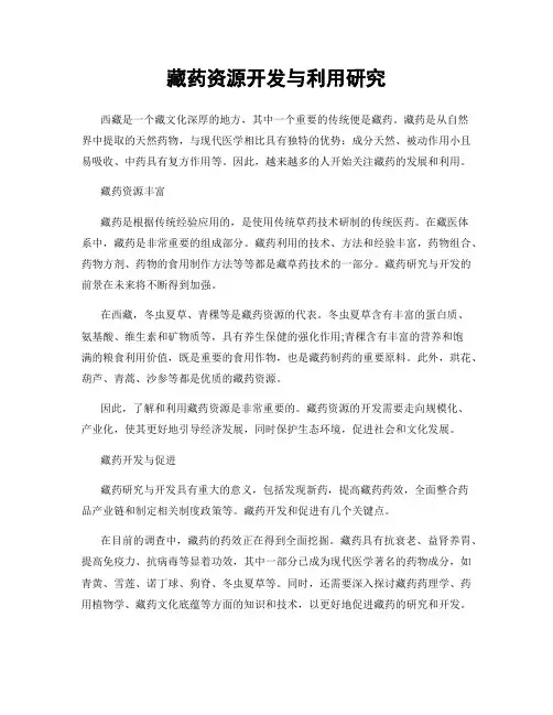 藏药资源开发与利用研究