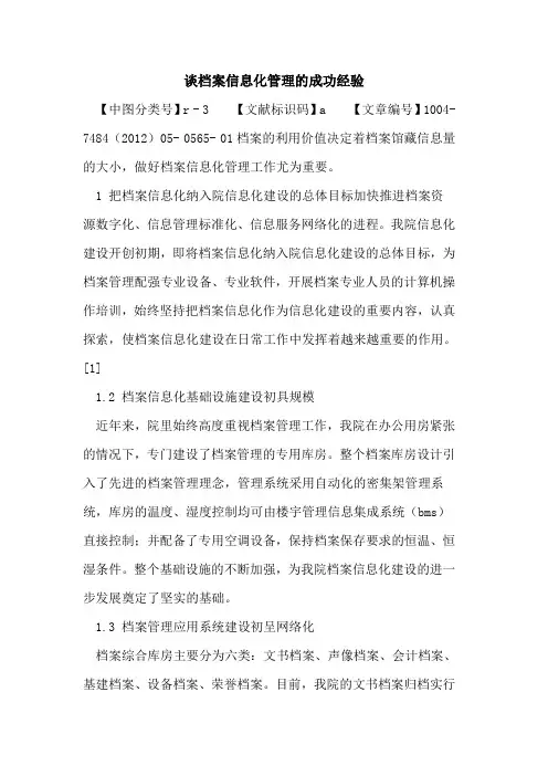 谈档案信息化管理成功经验论文
