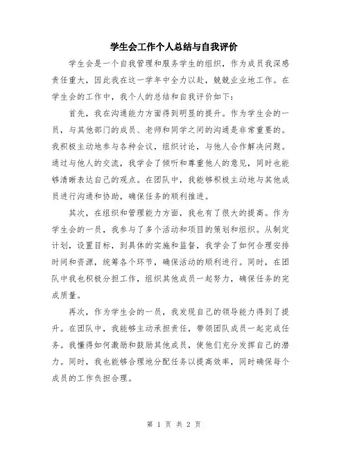 学生会工作个人总结与自我评价