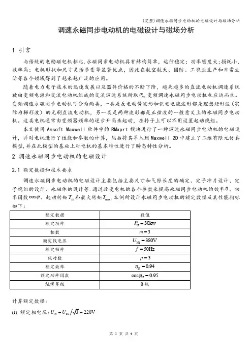 (完整)调速永磁同步电动机的电磁设计与磁场分析