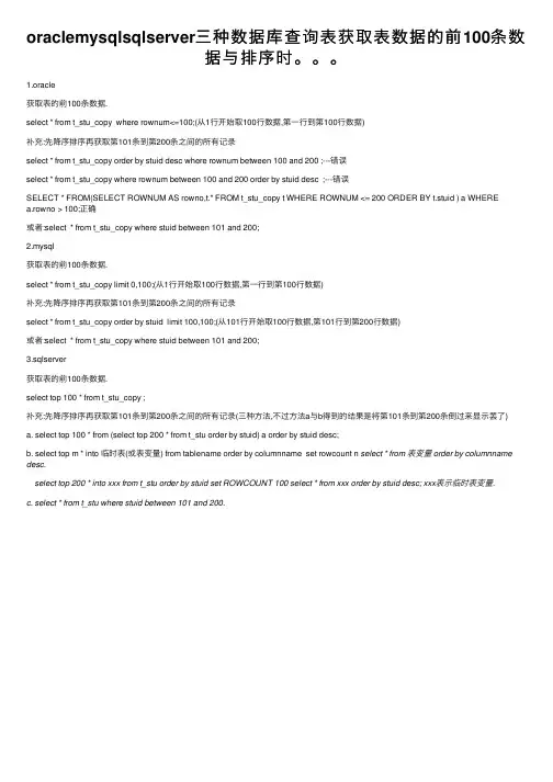 oraclemysqlsqlserver三种数据库查询表获取表数据的前100条数据与排序时。。。