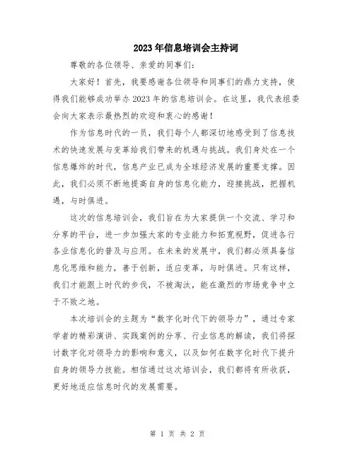 2023年信息培训会主持词