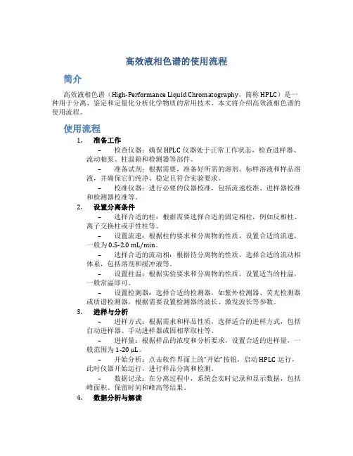 高效液相色谱的使用流程