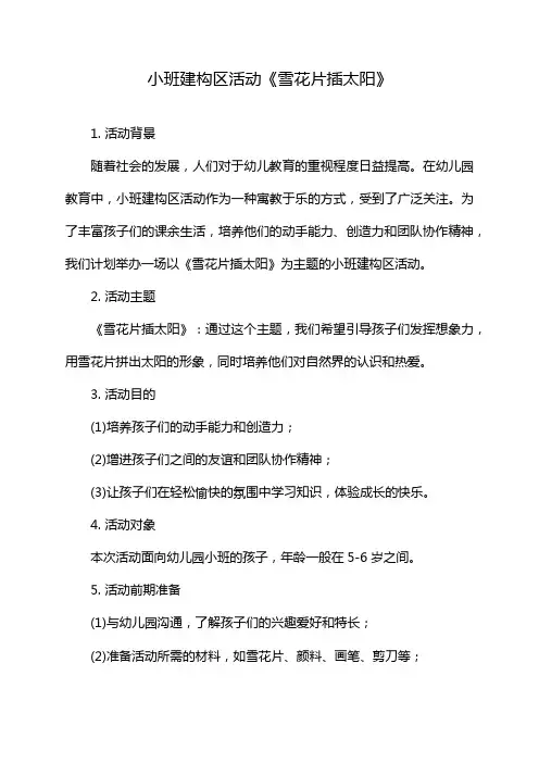 小班建构区活动《雪花片插太阳》