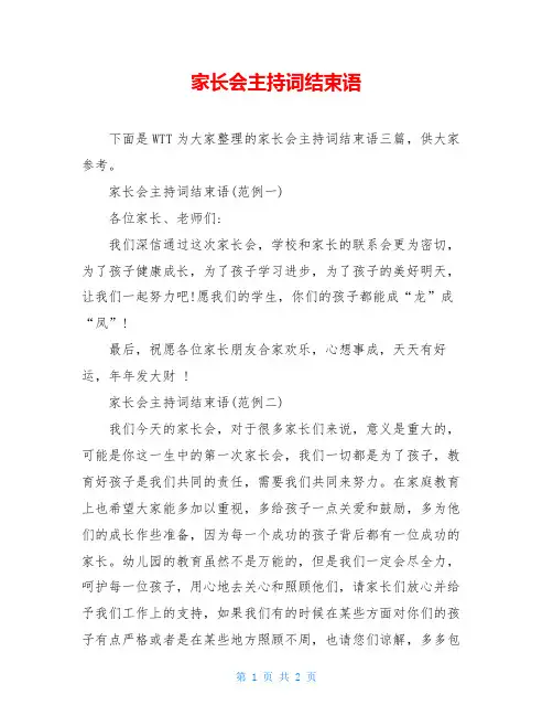 家长会主持词结束语 3