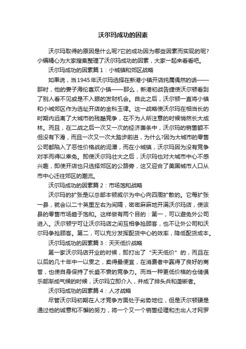 沃尔玛成功的因素