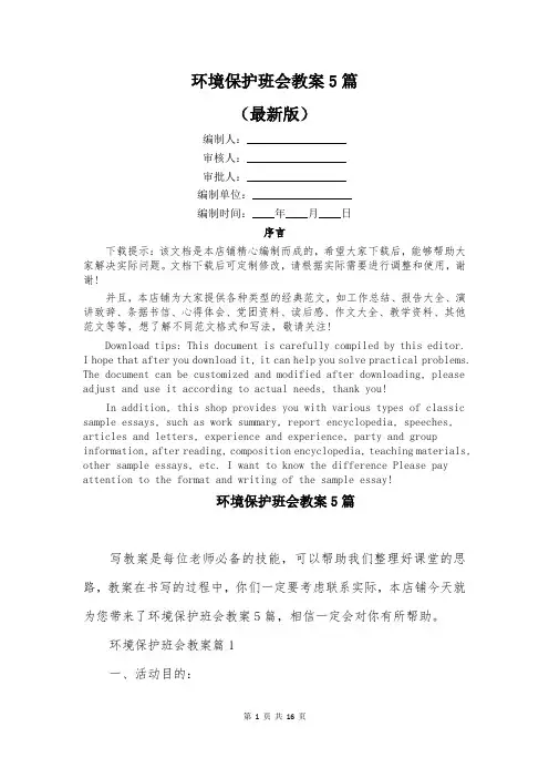 环境保护班会教案5篇