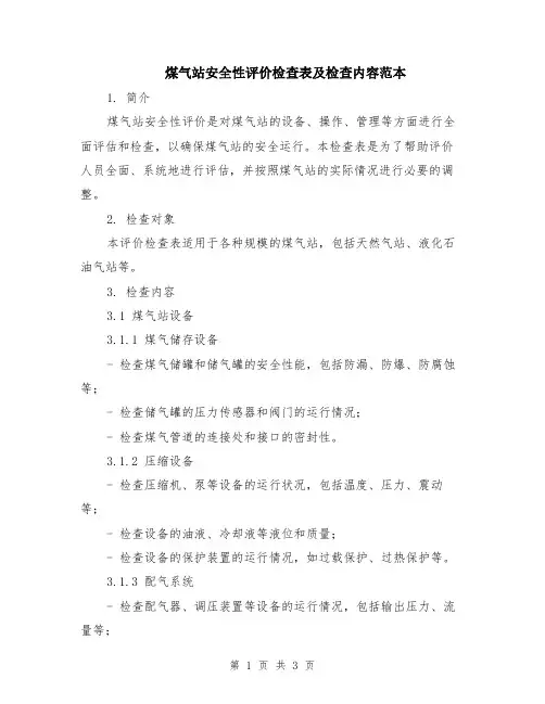 煤气站安全性评价检查表及检查内容范本