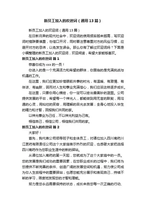 新员工加入的欢迎词（通用13篇）