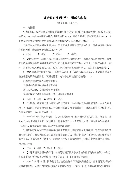 2020版高考政治一轮复习课后限时集训(八)财政与税收(含解析)新人教版