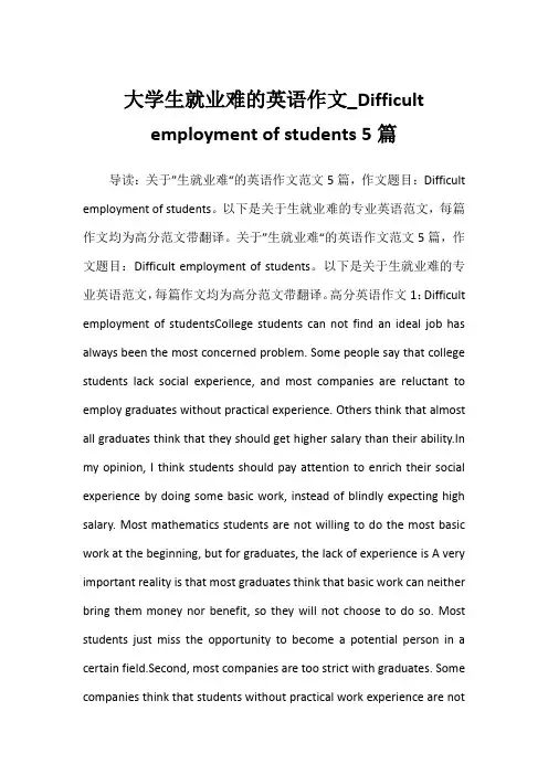 大学生就业难的英语作文_Difficult employment of students 5篇