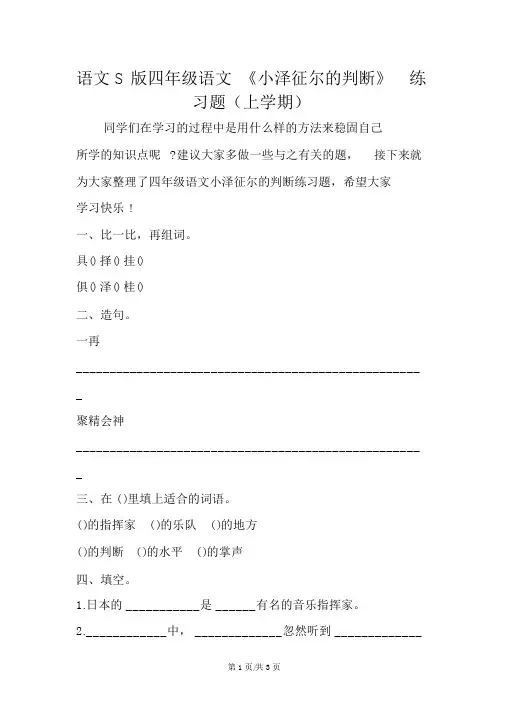 语文S版四年级语文《小泽征尔的判断》练习题(上学期)
