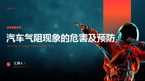 汽车气阻现象的危害及预防