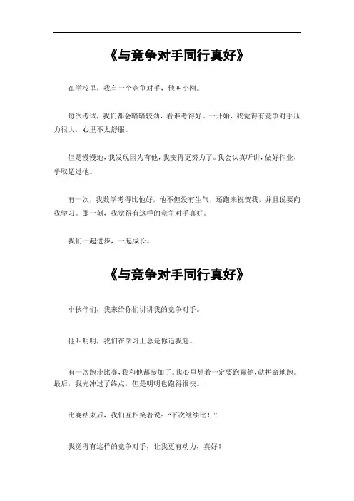 与竞争对手同行真好作文