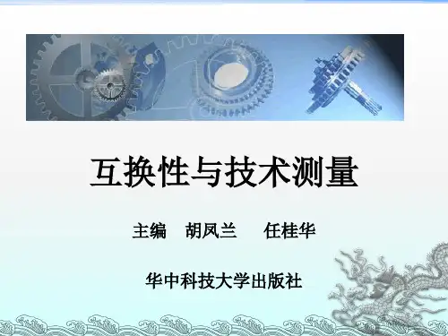 互换性与技术测量胡凤兰第一章绪论