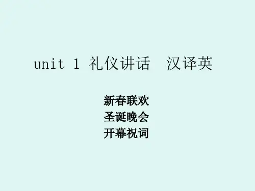 unit 1 礼仪致辞口译