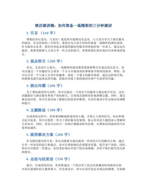 酒店演讲稿3分钟左右怎么写