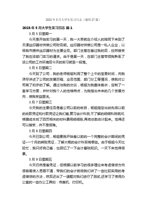 2023年5月大学生实习日志（通用27篇）
