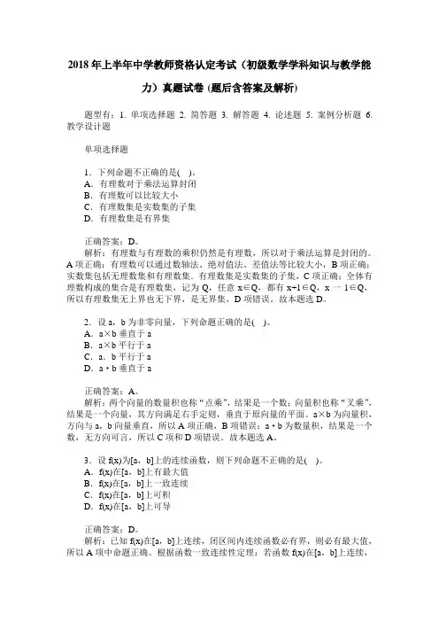 2018年上半年中学教师资格认定考试(初级数学学科知识与教学能力