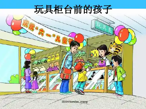 玩具柜台前的孩子优秀PPT