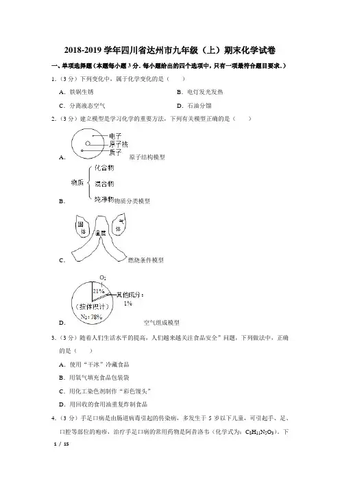 【精品初三化学试卷】2018-2019学年四川省达州市九年级(上)期末化学试卷+答案