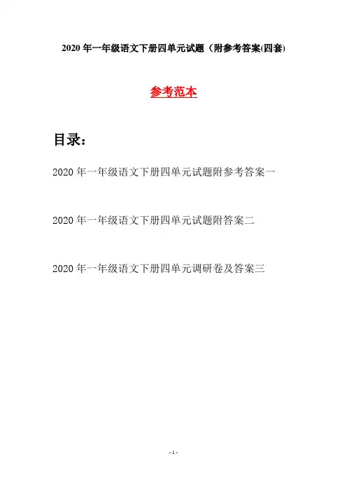 2020年一年级语文下册四单元试题附参考答案(四套)
