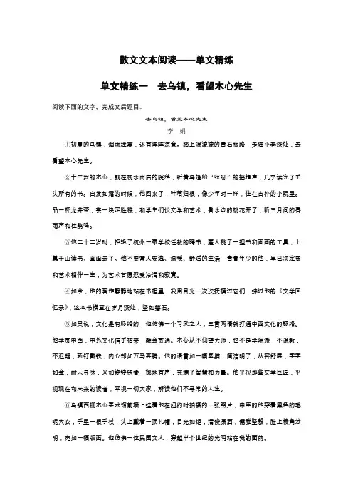 2020高考语文浙江专版大二轮复习专练：散文文本阅读——单文精练一 Word版含解析