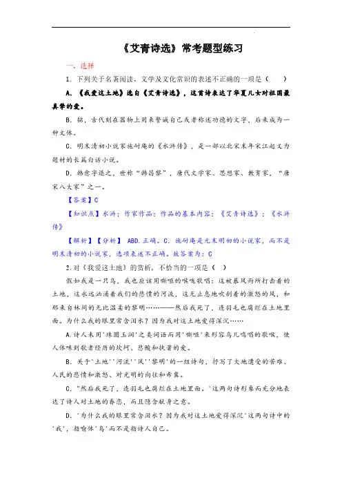 《艾青诗选》-中考语文必备名著知识点梳理与精讲(全国通用)解析版