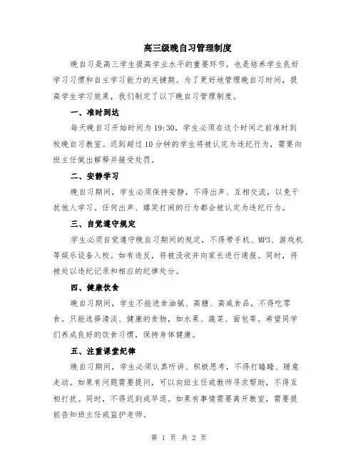 高三级晚自习管理制度