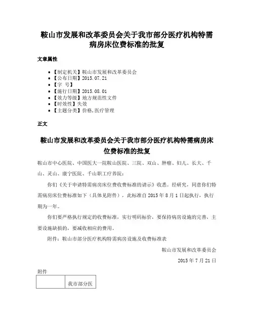 鞍山市发展和改革委员会关于我市部分医疗机构特需病房床位费标准的批复
