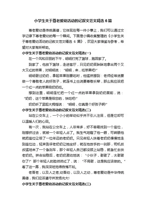 小学生关于尊老爱幼活动的记叙文范文精选6篇