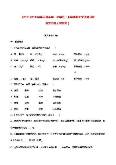 2017-2018学年天津市第一中学高二下学期期末考试复习题语文试题(附答案)