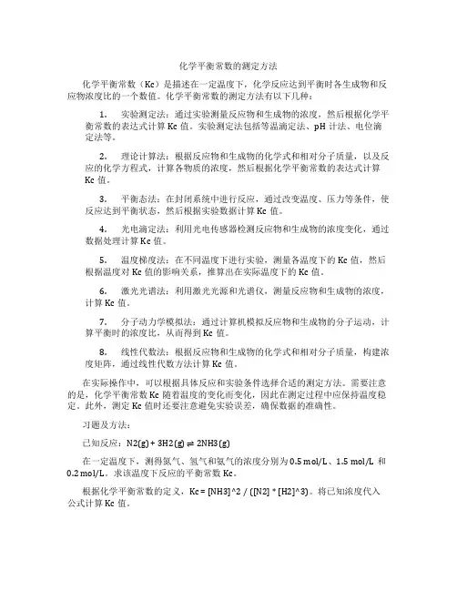 化学平衡常数的测定方法