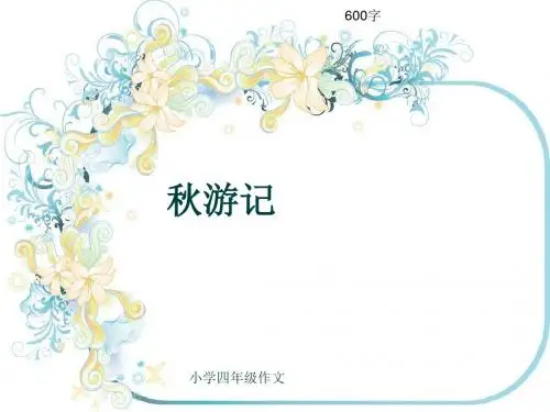 小学四年级作文《秋游记》600字(共9页PPT)